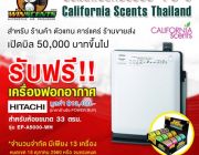 California Scents ฉลองครบรอบ 13 ปีแจกเครื่องฟอกอากาศ 13 เครื่อง