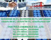 กลีเซอรีน Glycerine รีไฟน์กลีเซอรีน Refined Glycerine กลีเซอรีนบริสุทธิ์ Ve