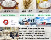 แป้งมันฮ่องกง แป้งมันฝรั่ง แป้งสาลี แป้งข้าวโพด Corn starch Potato starch