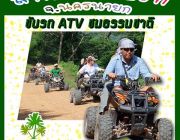 เบื่อไหมแว๊นมอไซต์แว๊น ATV ดีกว่าไหมอิอิที่นี่เลย สานฝันรีสอร์ท นครนายก