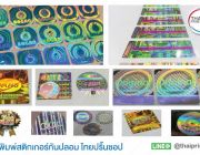 รับทำ สติ๊กเกอร์กันปลอม โฮโลแกรม [PVC Holograms]