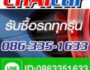 รับซื้อรถมือสอง รับซื้อรถบ้าน ทุกร่น 086-3351633 รับซื้อรถยนต์ ให้ราคาสูง