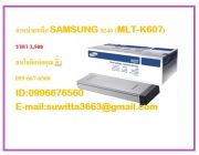 จำหน่ายหมึก SAMSUNGMLT-K607