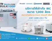 ถังIBCขนาด 1000 ลิตร ให้เช่า