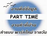 ด่วน  รับสมัครคนคีย์ข้อมูลบริษัท จำนวนมาก ทำที่บ้าน ได้เงินดี Part time