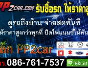 รับซื้อรถ ทุกรุ่น รับซื้อรถบ้าน ให้ราคาสูงกว่าทุกที่ โทร 086-7617537