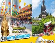 ทัวร์ฮ่องกงEasy Winter Hong Kong 3D2N บินCathay ธ.ค – มี.ค 61 เริ่ม 14900.-