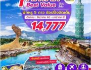 ทัวร์ไต้หวัน Taiwan Best Value 5D3N เดินทางธ.ค เริ่มต้น 14777.-