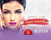 ฟรีโบท็อกซ์ แจก แจก แจก &quot;สวยได้ ไม่ต้องจ่าย&quot; วันนี้ - 30 พ.ย.60 เท่านั้น จร้า