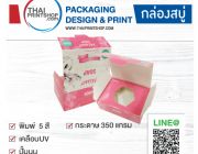 รับออกแบบบรรจุภัณฑ์ กล่องสบู่ กล่องครีม ราคาถูก