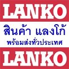 จำหน่ายผลิตภัณฑ์กันซึม Lanko