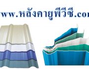 การเปรียบเทียบข้อดีและข้อเสียของหลังคากันสาด ทั้ง 5 ชนิด