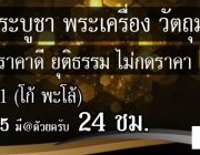 รับเช่า จำนำ พระบูชา พระเครื่องวัตถุมงคล วัตถุมงคล 063-245-1541 โก้ พะโล้