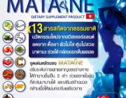 Matane มาตาเนะอาหารเสริมลดน้ำหนัก เห็นผล ปลอดภัย ไม่โยโย่