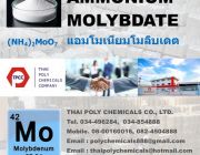 แอมโมเนียมโมลิบเดต Ammonium molybdate แอมโมเนียมโมลิบเดท ผงจุลธาตุ โมลิบเดต