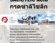 Salicylic acid กรดซาลิซิลิก กรดซาลิไซลิก ซาลิซิลิกแอซิด กรดบีเอชเอ ซาลิซิลิ