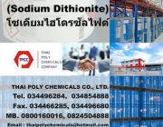 โซเดียมไฮโดรซัลไฟต์ โซเดียมไฮโดรซัลไฟท์ Sodium Hydrosulfite Sodium Hydrosulph