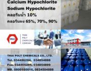 คลอรีนน้ำ คลอรีนผง แคลเซียมไฮโปคลอไรท์ โซเดียมไฮโปคลอไรท์ Calcium Hypochlori