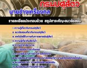 แนวข้อสอบนายช่างเครื่องกล กรมปศุสัตว์ [พร้อมเฉลย]