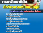 [หนังสือ+File] แนวข้อสอบนักวิชาการเงินและบัญชี กรมพัฒนาที่ดิน3561