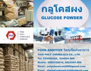 กลูโคสผง, Glucose powder, แบะแซผง, ผลิตกลูโคสผง, จำหน่ายกลูโคสผง, จำหน่ายแบะแซผง