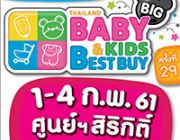 ลดกระหน่ำ  Thailand Baby &amp; Kids Best Buy ครั้งที่ 29 วันที่ 1 - 4 ก.พ. 61 ณ ศู