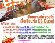 เรียนคอร์สภาษาอังกฤษที่ Dubai พร้อมทำงาน Part-time กับ ES Dubai จิครับ