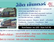 รับลงโฆษณา และ โปรโหมดสินค้า ลงจอ LED size 5x5 m. พื้นที่ว่างให้เช่า