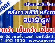 จำหน่าย หลังคาASA PVC หลังคาAPVC หลังคาUPVC สมาร์ทรูฟ ตราเบสเซอร์ BESSER