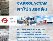 คาโปรแลคตัม แคโพรแล็กแทม Caprolactam CPL Caprolactam Flake