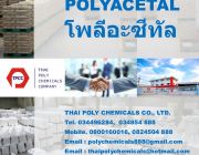 โพลีอะซีทัล พอลีอะซีทัล Polyacetal POM resin Polyoxymethylene โพลีออกซีเมทิ