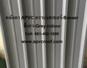 หลังคายูพีวีซีUPVC หลังคาเอพีวีซีAPVC ตราเบสเซอร์ BESSER สีเทา