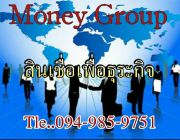 เงินด่วน อนุมัติไว บริษัทMoney Group 0949859751