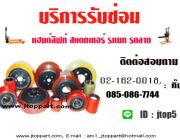 รับซ่อมแฮนด์ลิฟท์ สแตกเกอร์ รถยก รถลาก พร้อมบริการรับ-ส่ง 02-162-0018