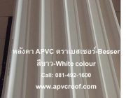 หลังคายูพีวีซี UPVC หลังคาเอพีวีซี APVC ตราเบสเซอร์ BESSER สีขาว