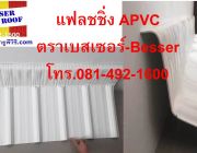 แฟลชชิ่งชนผนัง ของหลังคายูพีวีซี UPVC หลังคาเอพีวีซี APVC ตราเบสเซอร์ BESSER