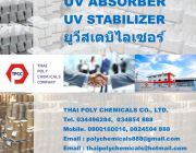 ยูวีสเตบิไลเซอร์ ยูวีแอบซอร์พเบอร์ UV stabilizer UV absorber