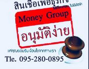 เงินด่วน อนุมัติไว บริษัทMoney Group 0952800895