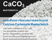 แคลเซียมคาร์บอเนตมาสเตอร์แบทช์ Calcium Carbonate Masterbatch แคลเซียมเม็ด CaC