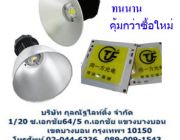 ซ่อมโคมโรงงานHIGHBAY LED