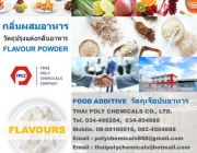 กลิ่นผสมอาหาร หัวเชื้อกลิ่นผสมอาหาร Food Flavour Flavour Powder หัวกลิ่นผสมอ