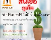 บริษัททวีทรัพย์ สินเชื่อ SME บริการเงินด่วนทันใจ call.080-307-6394