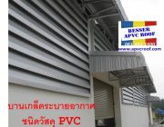 บานเกล็ด ของหลังคายูพีวีซี UPVC หลังคาเอพีวีซี APVC ตราเบสเซอร์ BESSER