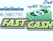 บริษัท พูลทรัพย์ เงินทุน กู้ง่าย ได้ไว โทร 096-306-7785