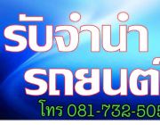 รับซื้อ-จำนำรถยนต์ รับเงินสดทันที ทีจอดปลอดภัย100% รับตั้งแต่รถปี2003-2018 โทร.