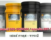 จำหน่าย จาระบี Shell Gadus ติดต่อ 097-9920654