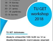 ติวสอบ TU GET เข้มข้น เร่งรัด หนึ่งอาทิตย์ก่อนสอบ