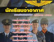 แนวข้อสอบนักเรียนจ่าอากาศ [พร้อมเฉลย] 2561