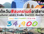 &quot; ทัวร์ไต้หวัน#วันสงกรานต์ อาลีซาน สุริยันจันทรา 5วัน 4คืน  บินหรู พักดี FreeWiF