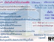 เปิดรับสมัครเจ้าหน้าที่ประจำออฟฟิศหลายตำเเหน่งด่วน